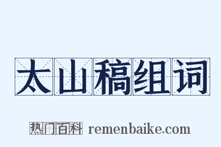 太山稿组词是什么意思的图片